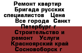 Ремонт квартир . Бригада русских специалистов › Цена ­ 150 - Все города, Санкт-Петербург г. Строительство и ремонт » Услуги   . Красноярский край,Сосновоборск г.